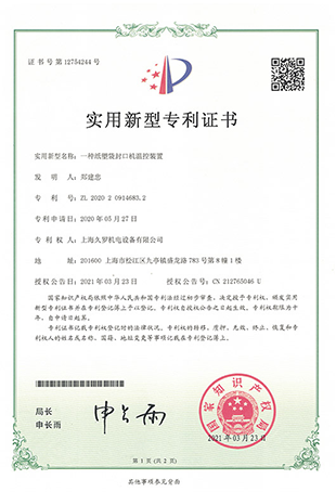 纸塑袋小蝌蚪视频污在线观看控温装置-实用新型专利证书