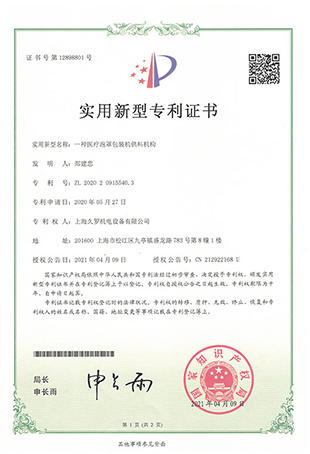 小蝌蚪视频黄APP小蝌蚪黄视频泡罩包装机供料-实用新型专利证书