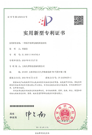 小蝌蚪视频黄APP小蝌蚪黄视频泡罩转盘包装机-实用新型专利证书