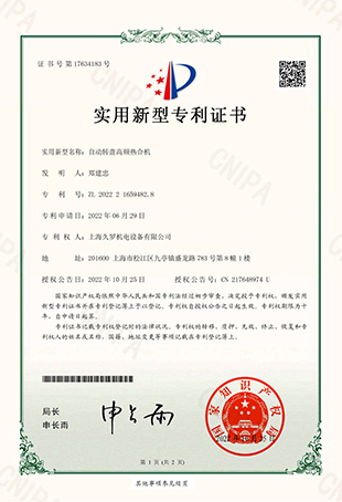 小蝌蚪视频黄APP自动转盘高频热合机-实用新型专用证书