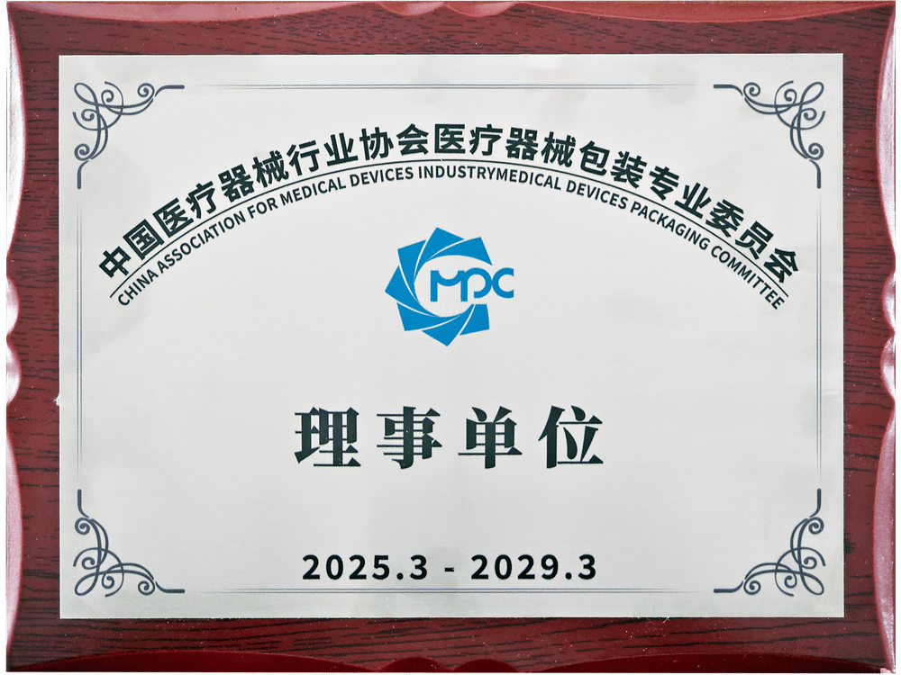 中国小蝌蚪黄视频器械行业协会小蝌蚪黄视频器械包装专业委员会理事单位