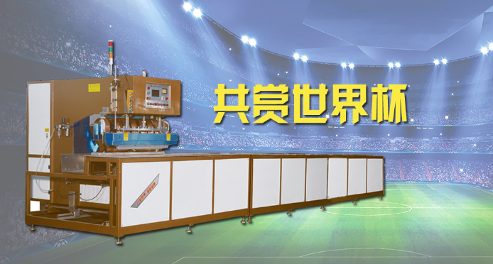 小蝌蚪视频黄APP膜结构焊接设备邀您共赏世界杯