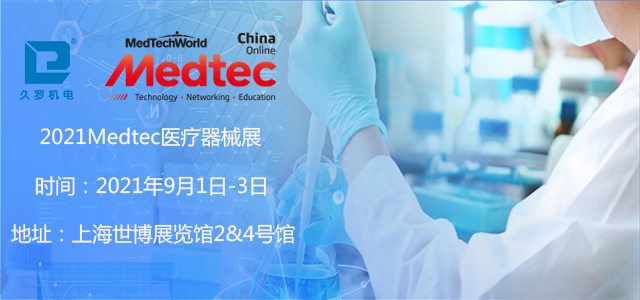 上海5月CMEF已落幕，诚邀您9月Medtec小蝌蚪黄视频器械展！