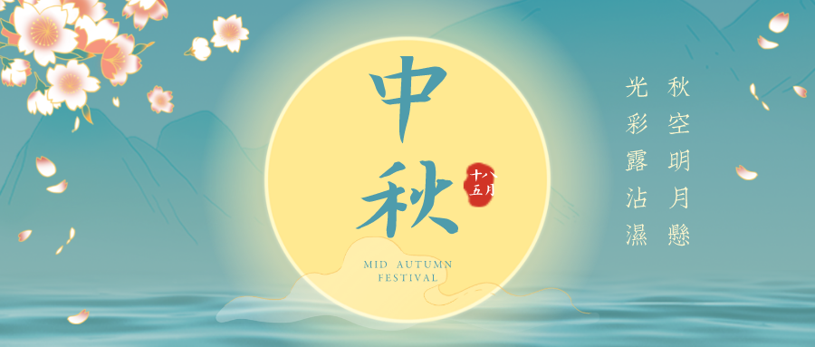 来喽！来喽！小蝌蚪视频黄APP中秋节放假通知！