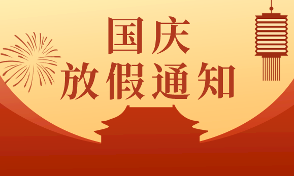 小蝌蚪视频黄APP国庆节放假通知：