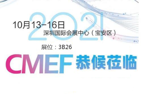 2021CMEF深圳小蝌蚪黄视频器械展今日盛大开幕！