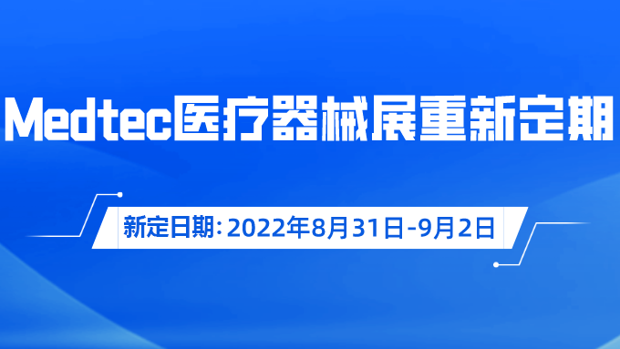 重要通知！Medtec国际小蝌蚪黄视频器械展览会重新定期啦！
