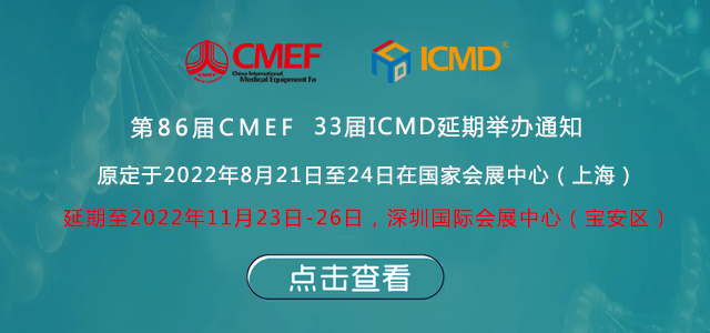 第86届中国国际小蝌蚪黄视频器械博览会(CMEF)延期举办通知