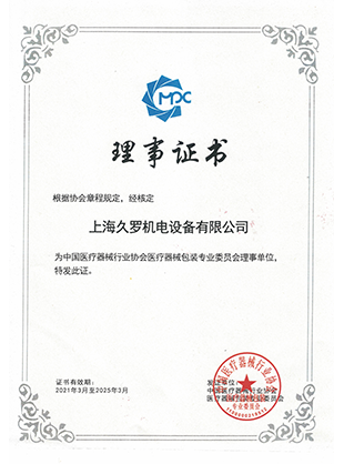 小蝌蚪黄视频器械行业协会理事证书