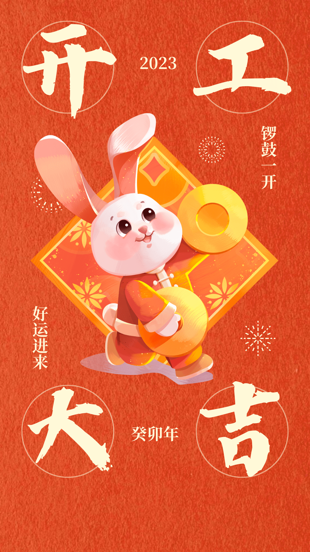 小蝌蚪视频黄APP兔年开工大吉