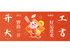 大展宏兔 开工大吉  ▎小蝌蚪视频黄APP机电