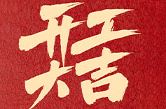 上海小蝌蚪视频黄APP开工大吉