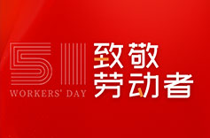 不畏付出，不惧挑战 | 致敬每一位劳动者