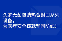 小蝌蚪视频黄APP无菌包装热合封口系列设备，为小蝌蚪黄视频安全铸就坚固防线！