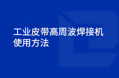 工业皮带高周波小蝌蚪影视污下载使用方法