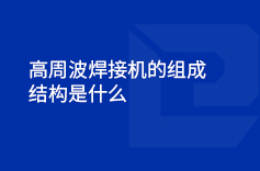 高周波小蝌蚪影视污下载的组成结构是什么
