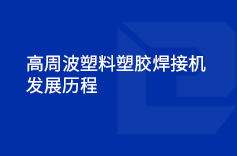 高周波塑料塑胶小蝌蚪影视污下载的发展历程