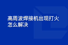 高周波小蝌蚪影视污下载出现打火的情况怎么解决