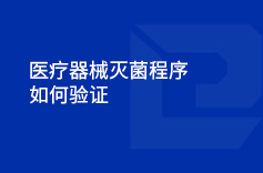 小蝌蚪黄视频器械灭菌程序如何验证