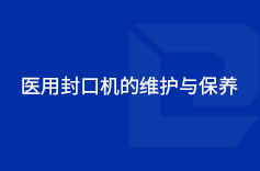 医用小蝌蚪视频污在线观看的维护与保养