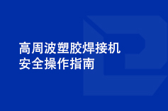 高周波塑胶小蝌蚪影视污下载安全操作指南