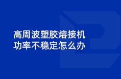 高周波塑胶熔接机功率不稳定怎么办