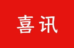 热烈祝贺 | 小蝌蚪视频黄APP机电再次荣获 “高新技术企业” 认定！