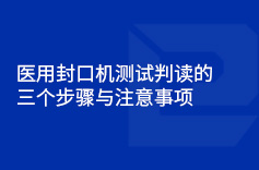 医用小蝌蚪视频污在线观看测试判读的三个步骤与注意事项