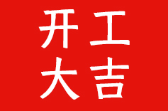 开工大吉！启新程 创未来