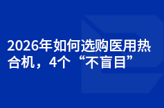 2026年如何选购医用热合机